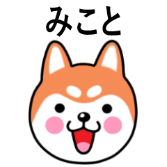 Mikoto name sticker(Shiba Inu)