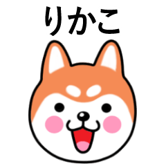 Rikako name sticker(Shiba Inu)