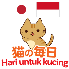 猫の毎日 日本語インドネシア語