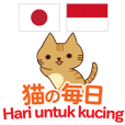 猫の毎日 日本語インドネシア語