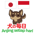 犬の毎日 日本語インドネシア語