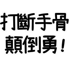 台语俚语通 Pro Line贴图 Line Store