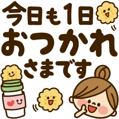 かわいい主婦の1日 デカ文字編 Line スタンプ Line Store