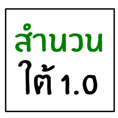 idiom of southern thai 1.0