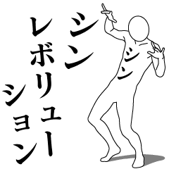 SHIN REVOLUTION