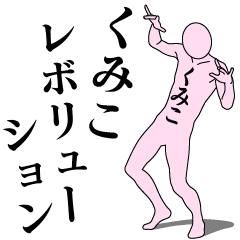 KUMIKO REVOLUTION