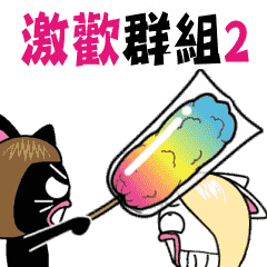 激歡群組2 by 阿狗阿貓