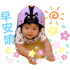 安安寶貝唷