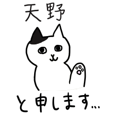 天野さんスタンプ 丁寧な猫