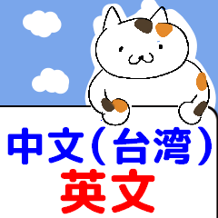 動畫大家的中文-英文（台灣）-1