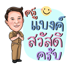 ครูแบงค์นะ