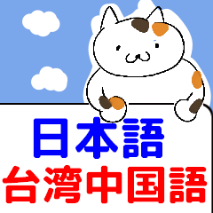 動畫大家的中文-日文（台灣）-1