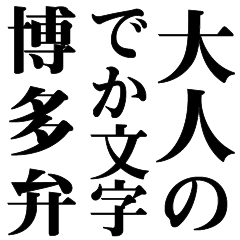 Supersize letters Hakata-ben Sticker