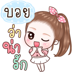 Name Boy V6 By Tietee Line スタンプ Line Store