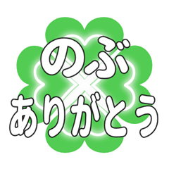 のぶに送るハートのクローバーの挨拶