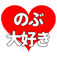 のぶに送る大きいハートの想い