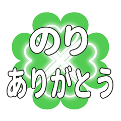 のりに送るハートのクローバーの挨拶