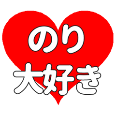 のりに送る大きいハートの想い