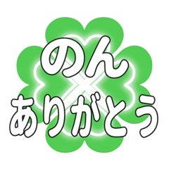 のんに送るハートのクローバーの挨拶