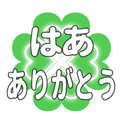 はあに送るハートのクローバーの挨拶
