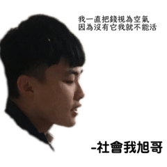 社會我旭哥2.0