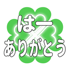 はーに送るハートのクローバーの挨拶