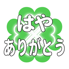 はやに送るハートのクローバーの挨拶