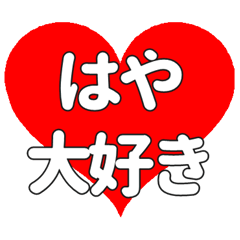 はやに送る大きいハートの想い
