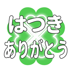 はつきに送るハートのクローバーの挨拶