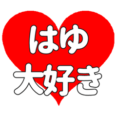 はゆに送る大きいハートの想い