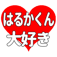 はるかくんに送る大きいハートの想い