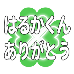 はるかくんに送るハートのクローバーの挨拶