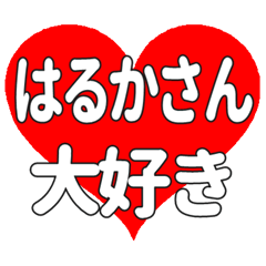 はるかさんに送る大きいハートの想い