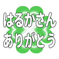 はるかさんに送るハートのクローバーの挨拶
