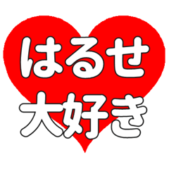 はるせに送る大きいハートの想い