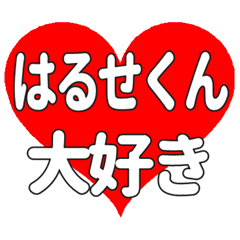 はるせくんに送る大きいハートの想い