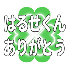 はるせくんに送るハートのクローバーの挨拶