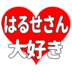 はるせさんに送る大きいハートの想い