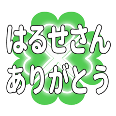 はるせさんに送るハートのクローバーの挨拶
