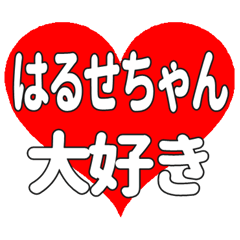 はるせちゃんに送る大きいハートの想い