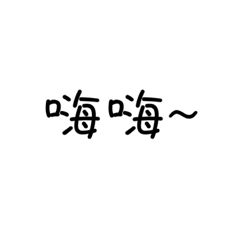 嗨嗨日常問候