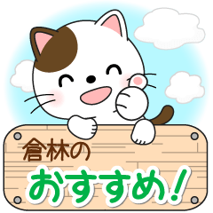 倉林専用 Mr.にゃんこ [ver.2] - LINE スタンプ | LINE STORE