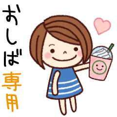 【おしば】の名前スタンプ［日常会話］