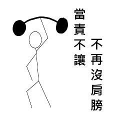 當責精神