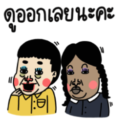 น้องง x คมศักดิ์ แอดดัมส์