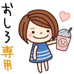 【おしろ】の名前スタンプ［日常会話］