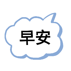 雲朵型群組,個人私訊兩用貼2.0(以更新)