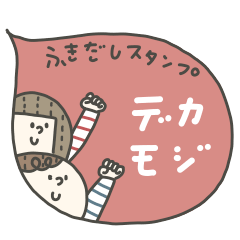 FUKIDASHI Sticker.DEKAMOJI,