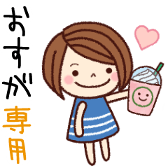 【おすが】の名前スタンプ［日常会話］