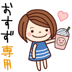 【おすず】の名前スタンプ［日常会話］